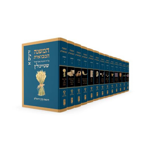 Steinsaltz Mishna HaMivueret (13 libros)